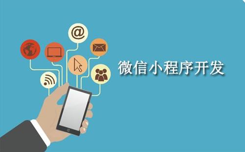 定制開發小程序有什么好處？